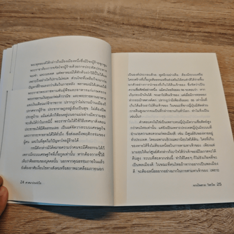 ศาสนาประจำใจ - พระไพศาล วิสาโล