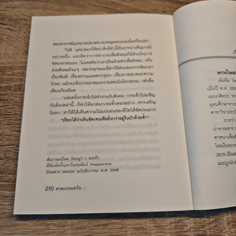 ศาสนาประจำใจ - พระไพศาล วิสาโล