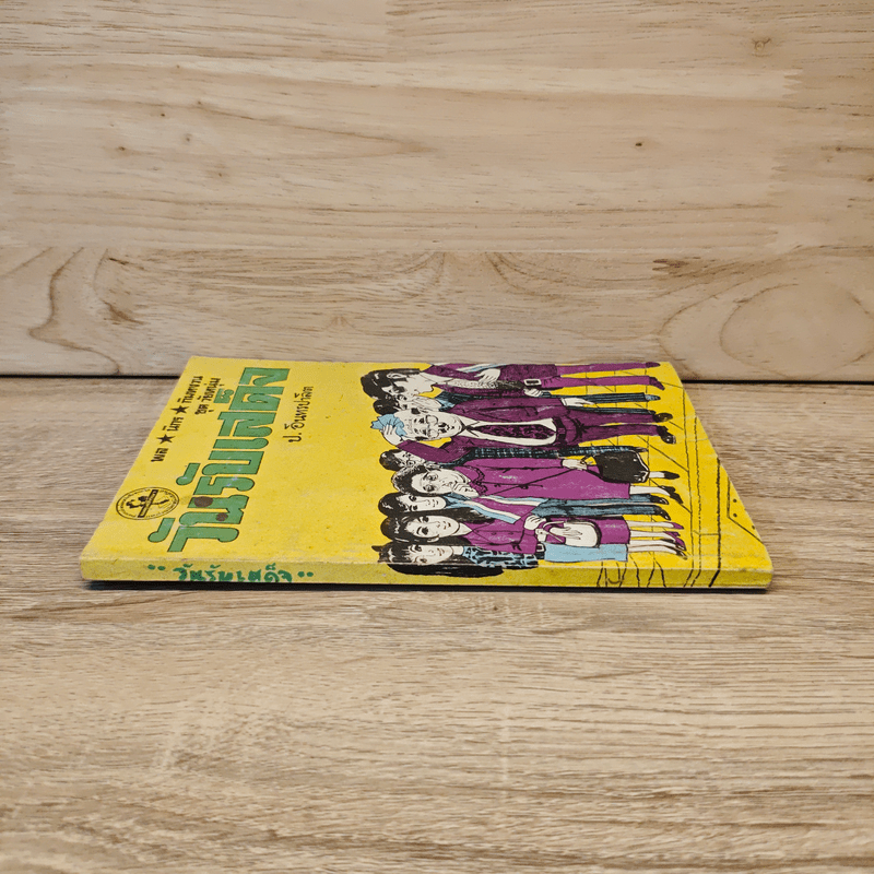 วันรับเสด็จ - ป.อินทรปาลิต, พล นิกร กิมหงวน