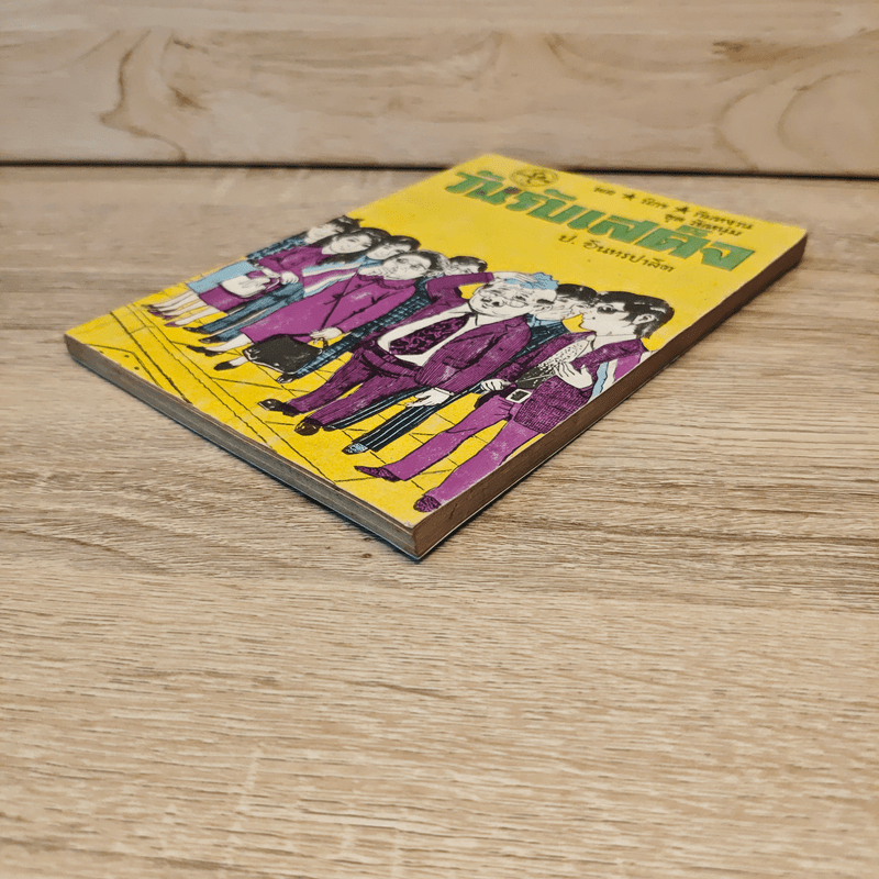 วันรับเสด็จ - ป.อินทรปาลิต, พล นิกร กิมหงวน