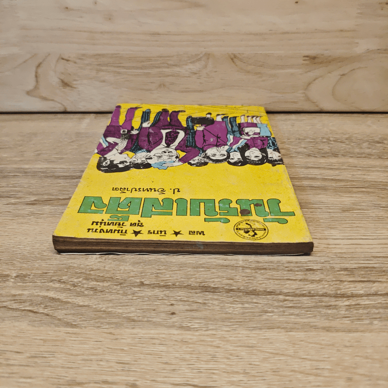 วันรับเสด็จ - ป.อินทรปาลิต, พล นิกร กิมหงวน