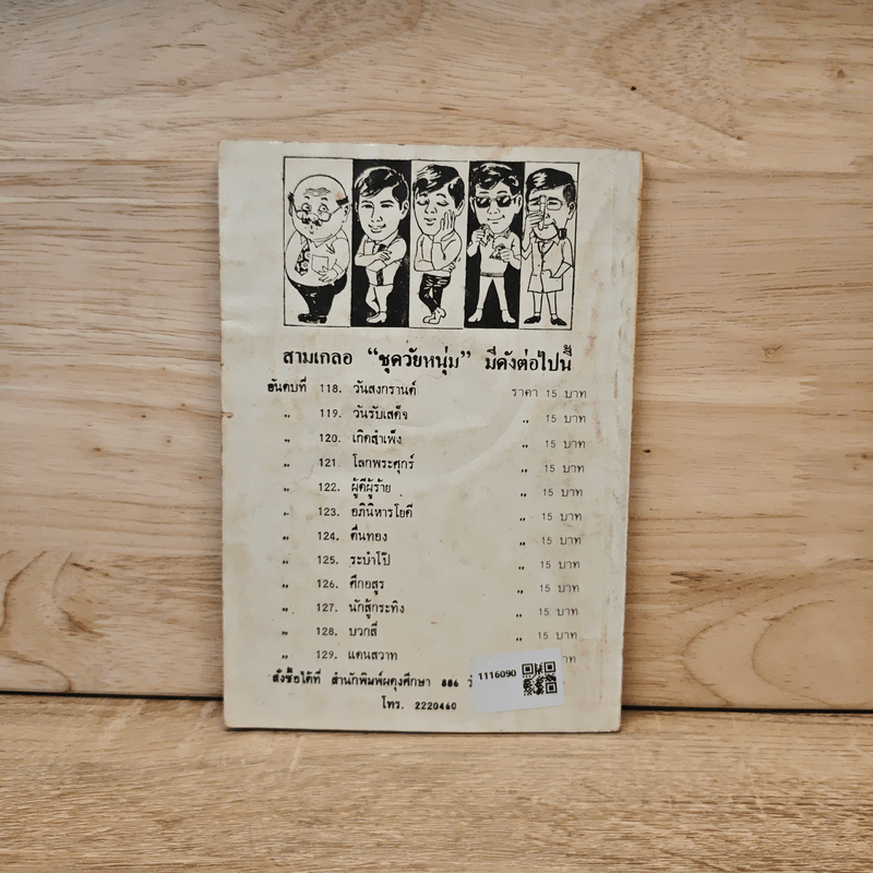 วันรับเสด็จ - ป.อินทรปาลิต, พล นิกร กิมหงวน