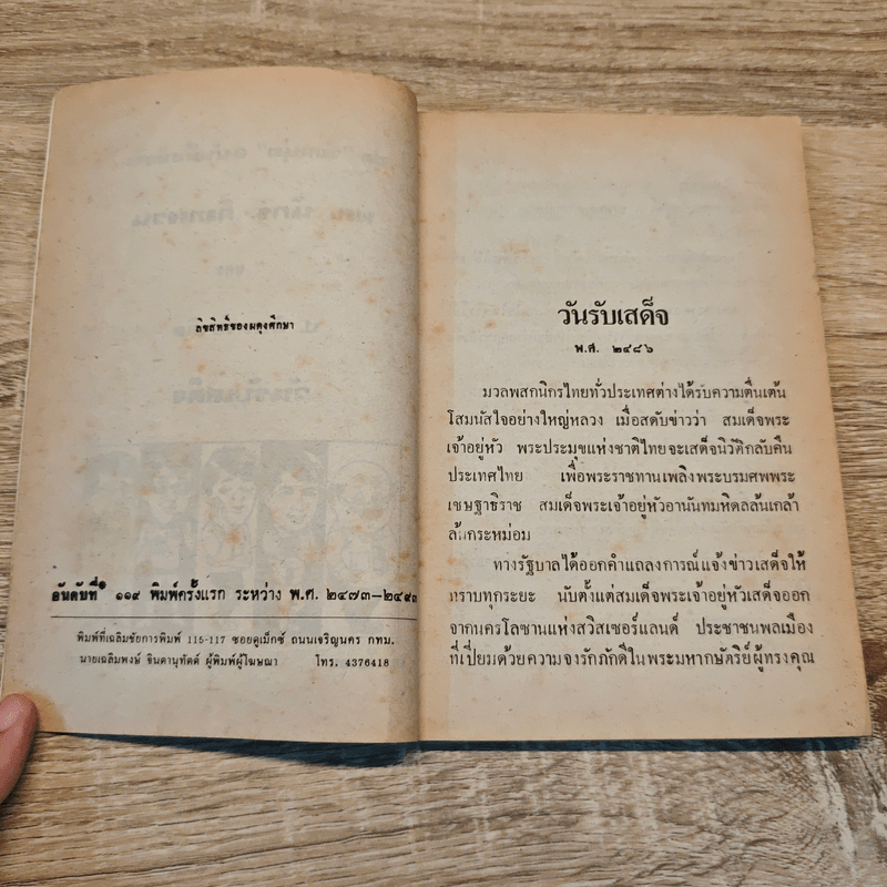 วันรับเสด็จ - ป.อินทรปาลิต, พล นิกร กิมหงวน