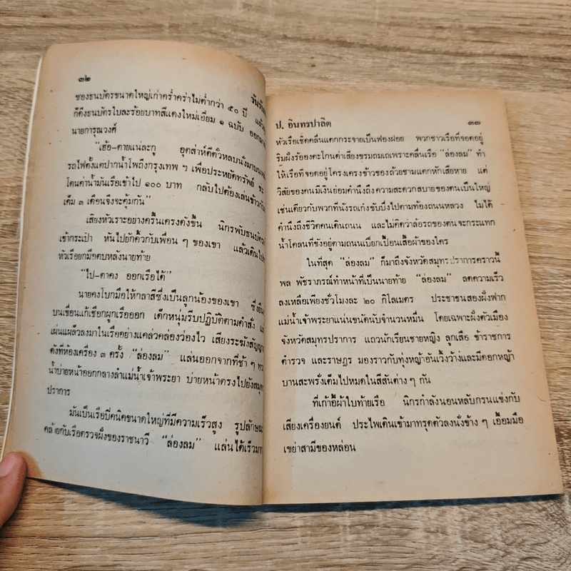 วันรับเสด็จ - ป.อินทรปาลิต, พล นิกร กิมหงวน