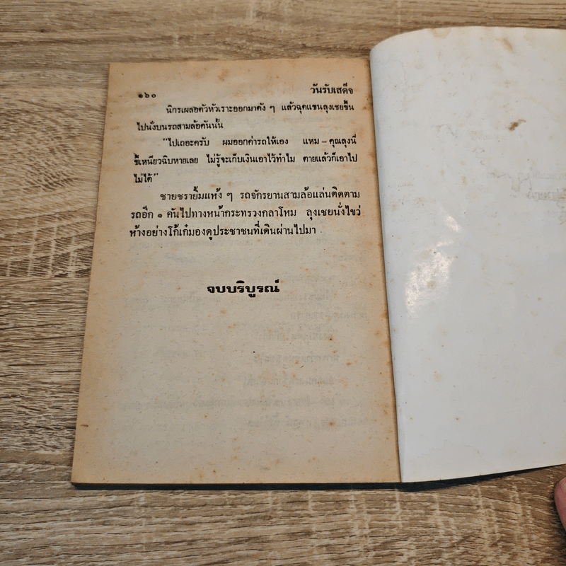 วันรับเสด็จ - ป.อินทรปาลิต, พล นิกร กิมหงวน