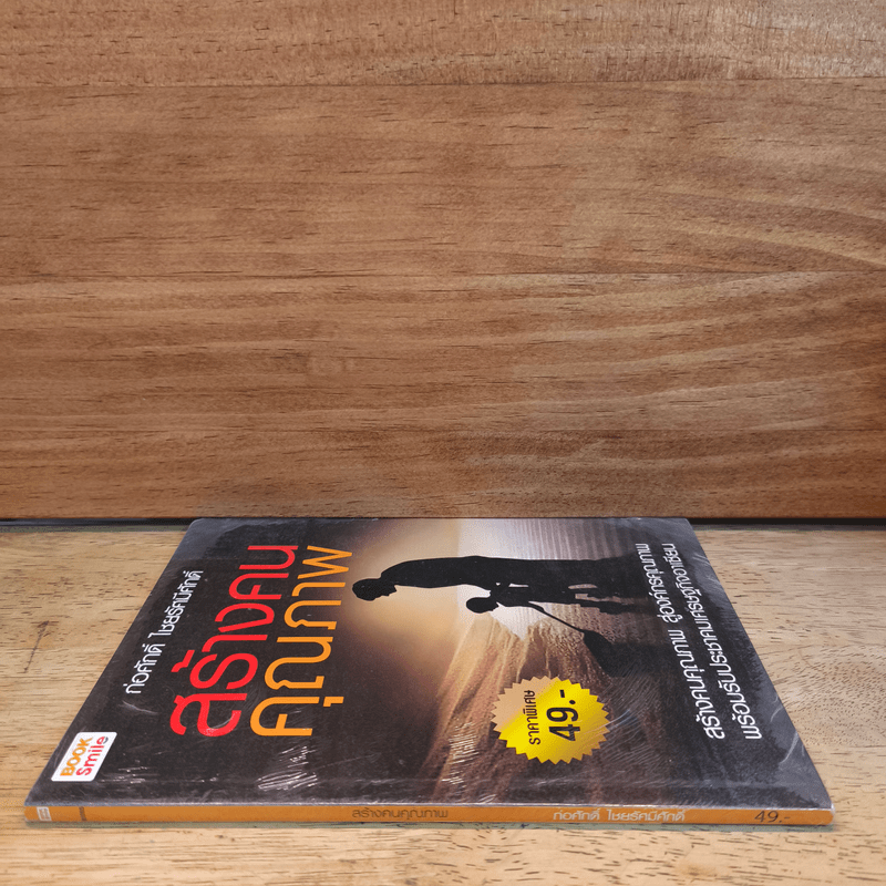 สร้างคนคุณภาพ - ก่อศักดิ์ ไชยรัศมีศักดิ์