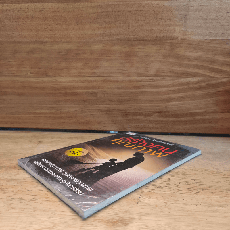 สร้างคนคุณภาพ - ก่อศักดิ์ ไชยรัศมีศักดิ์