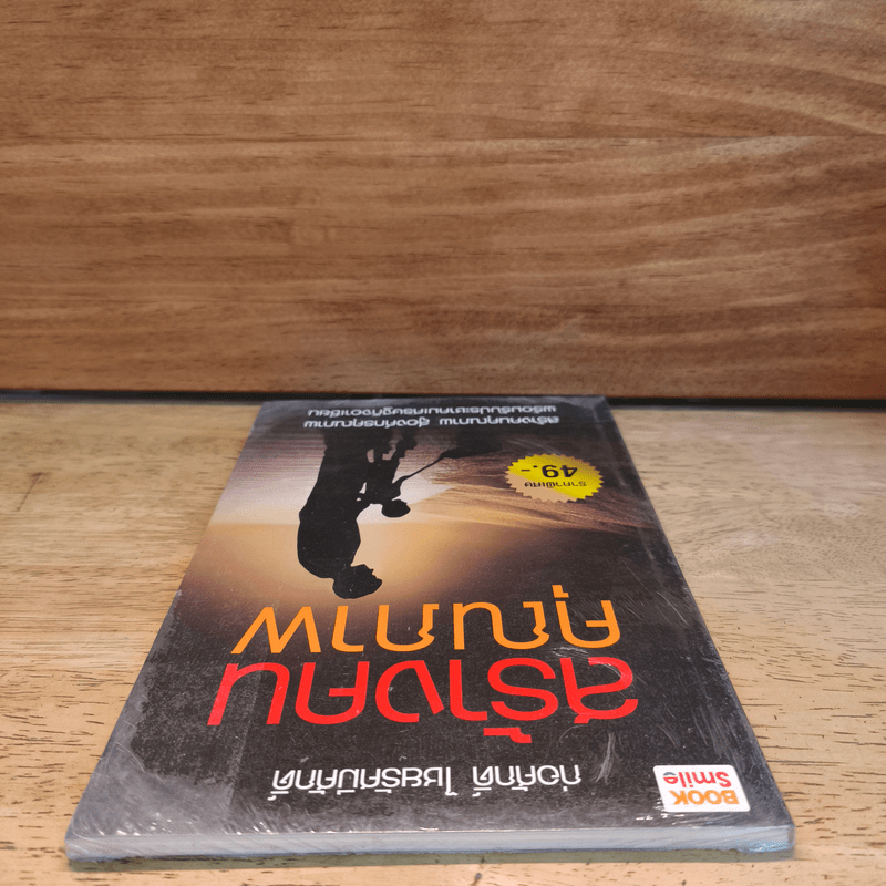 สร้างคนคุณภาพ - ก่อศักดิ์ ไชยรัศมีศักดิ์