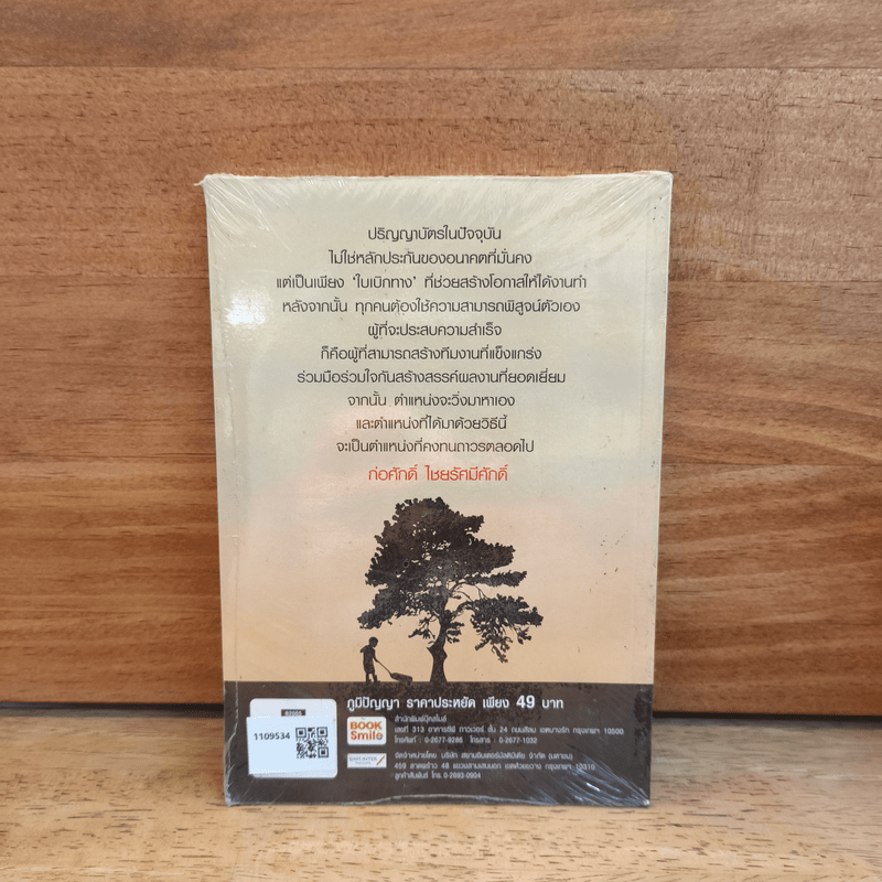 สร้างคนคุณภาพ - ก่อศักดิ์ ไชยรัศมีศักดิ์