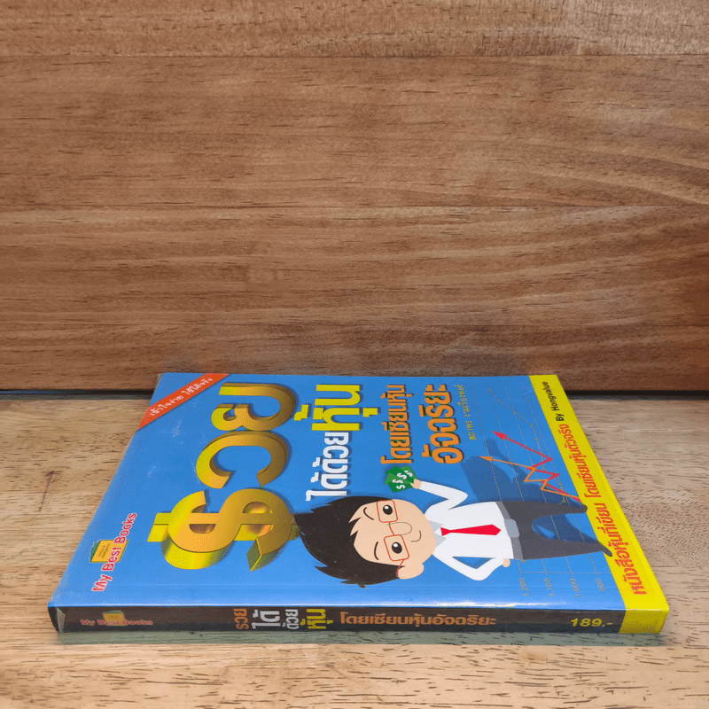 รวยได้ด้วยหุ้น โดยเซียนหุ้นอัจฉริยะ - สถาพร งามเรืองพงศ์