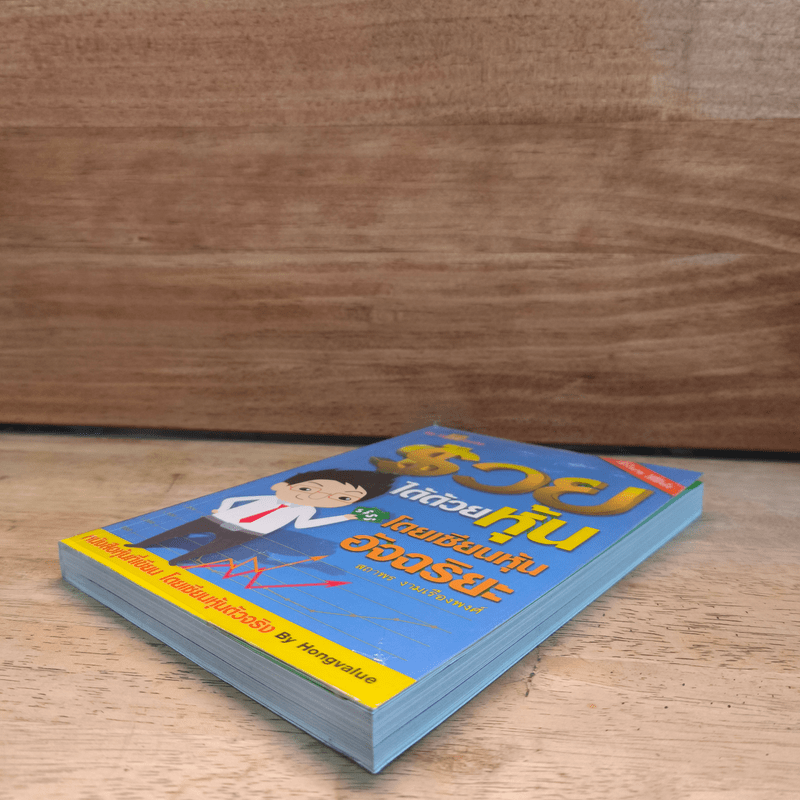 รวยได้ด้วยหุ้น โดยเซียนหุ้นอัจฉริยะ - สถาพร งามเรืองพงศ์