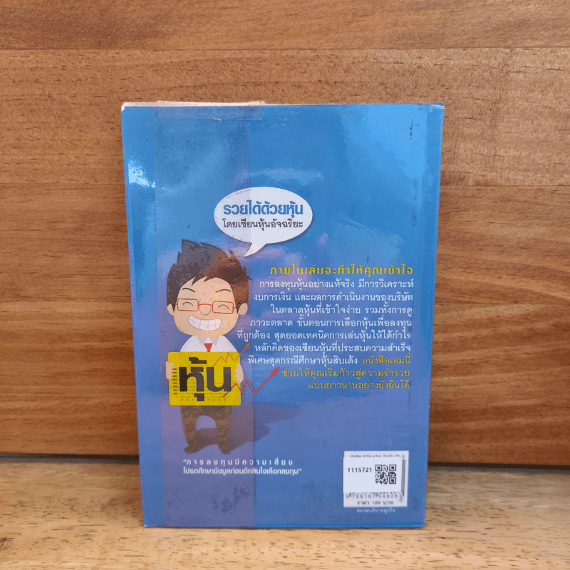 รวยได้ด้วยหุ้น โดยเซียนหุ้นอัจฉริยะ - สถาพร งามเรืองพงศ์