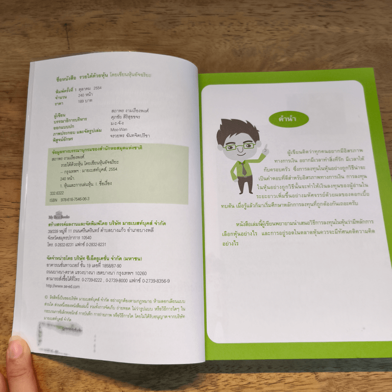 รวยได้ด้วยหุ้น โดยเซียนหุ้นอัจฉริยะ - สถาพร งามเรืองพงศ์