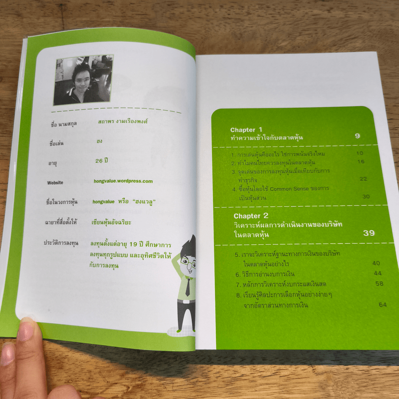 รวยได้ด้วยหุ้น โดยเซียนหุ้นอัจฉริยะ - สถาพร งามเรืองพงศ์