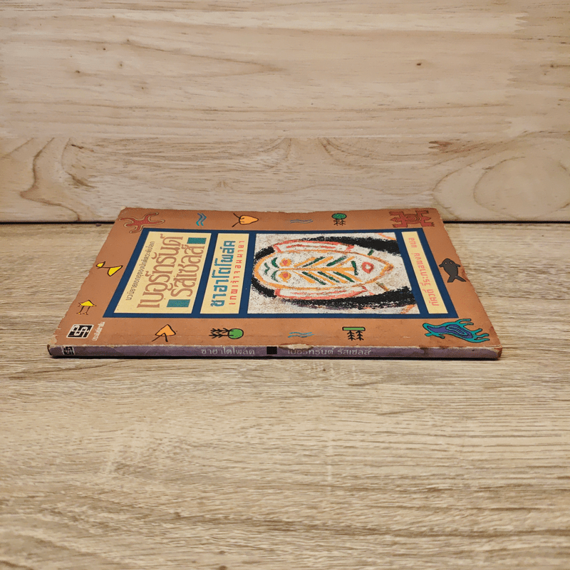 ซาฮาโตโพล์ค เทพเจ้าจอมมายา - เบอร์ทรันด์ รัสเซลส์