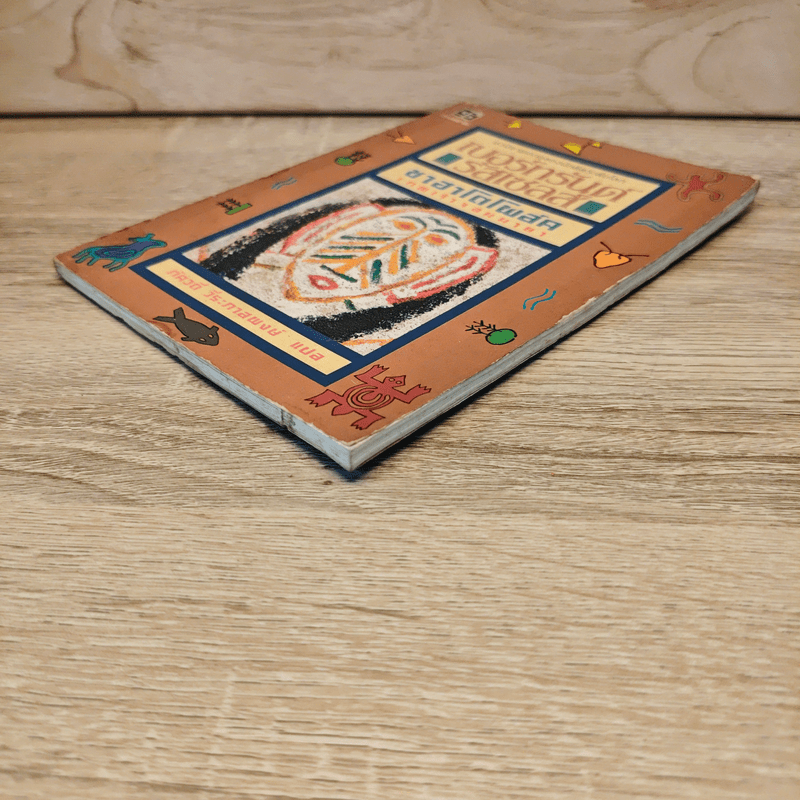 ซาฮาโตโพล์ค เทพเจ้าจอมมายา - เบอร์ทรันด์ รัสเซลส์