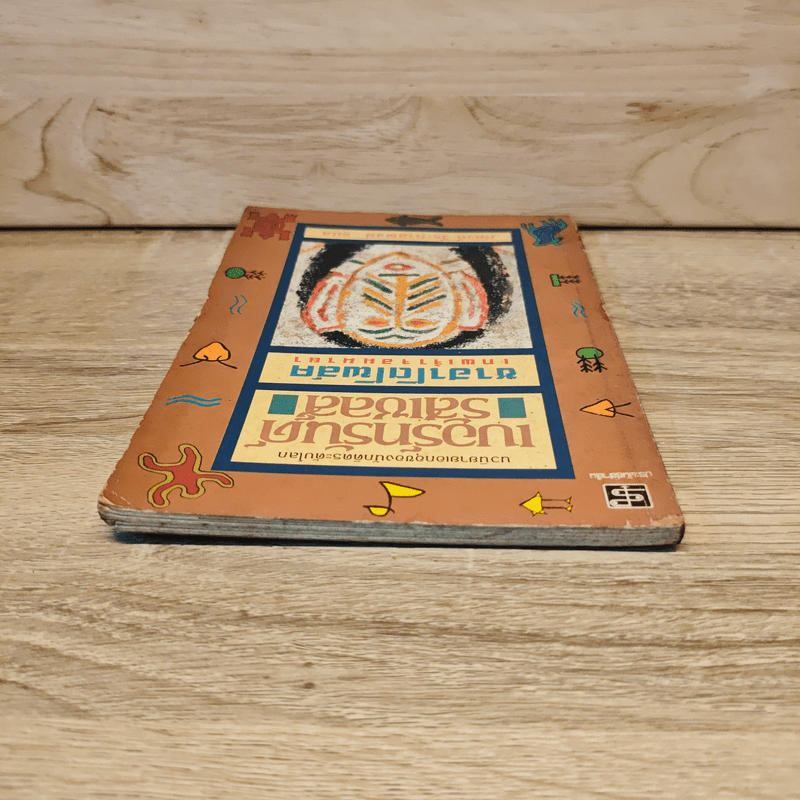 ซาฮาโตโพล์ค เทพเจ้าจอมมายา - เบอร์ทรันด์ รัสเซลส์