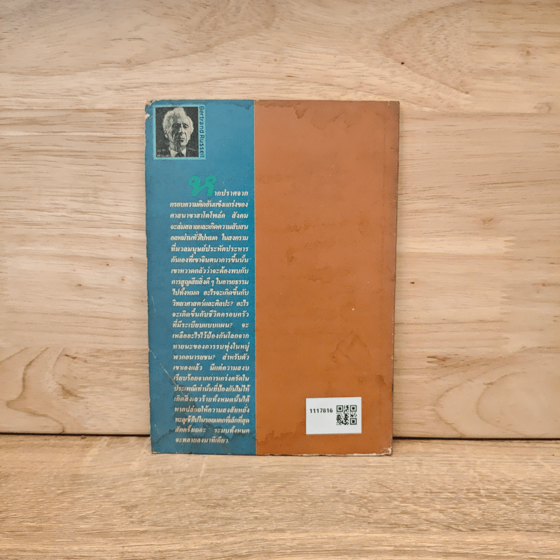 ซาฮาโตโพล์ค เทพเจ้าจอมมายา - เบอร์ทรันด์ รัสเซลส์