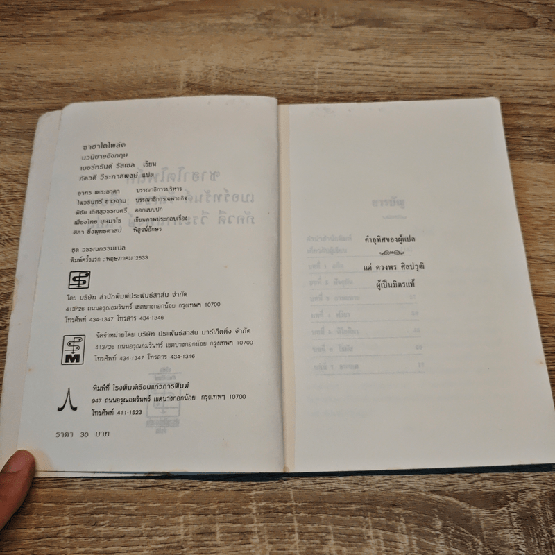 ซาฮาโตโพล์ค เทพเจ้าจอมมายา - เบอร์ทรันด์ รัสเซลส์