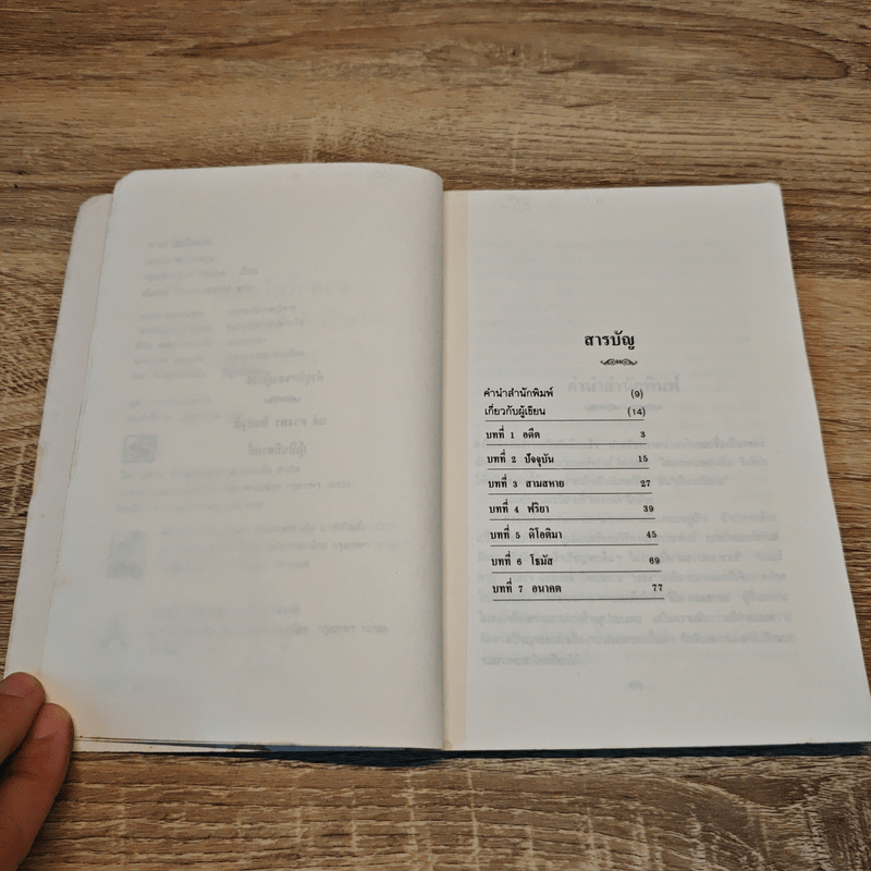 ซาฮาโตโพล์ค เทพเจ้าจอมมายา - เบอร์ทรันด์ รัสเซลส์