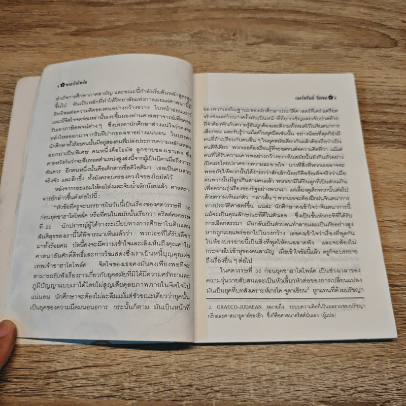 ซาฮาโตโพล์ค เทพเจ้าจอมมายา - เบอร์ทรันด์ รัสเซลส์