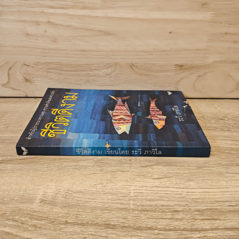 ชีวิตดีงาม - ระวี ภาวิไล