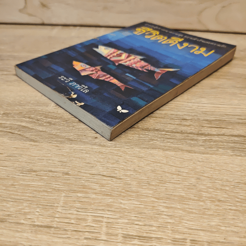 ชีวิตดีงาม - ระวี ภาวิไล