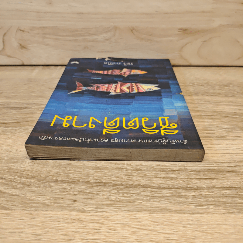 ชีวิตดีงาม - ระวี ภาวิไล