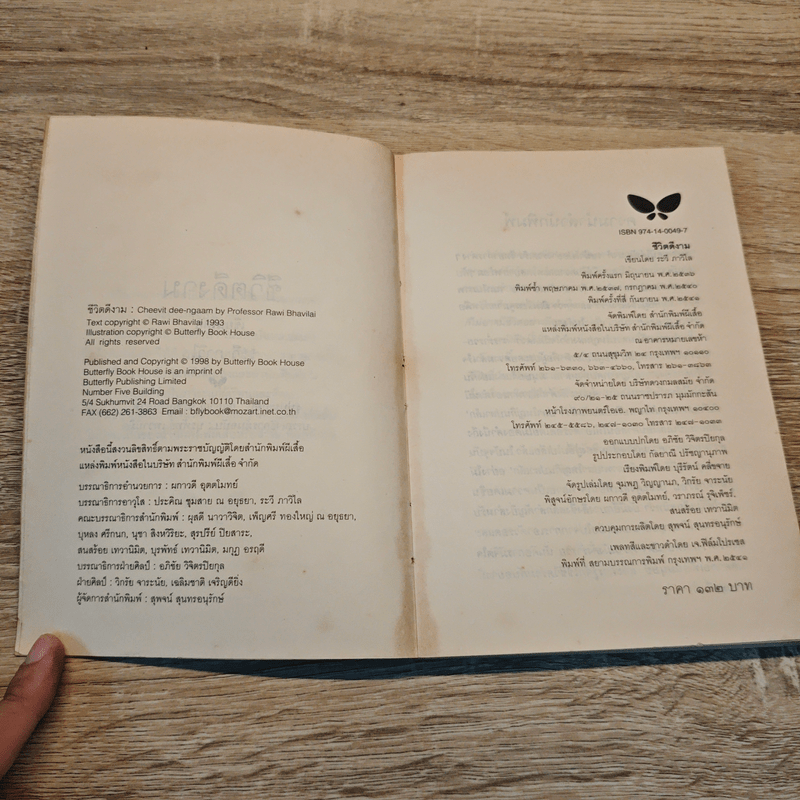 ชีวิตดีงาม - ระวี ภาวิไล