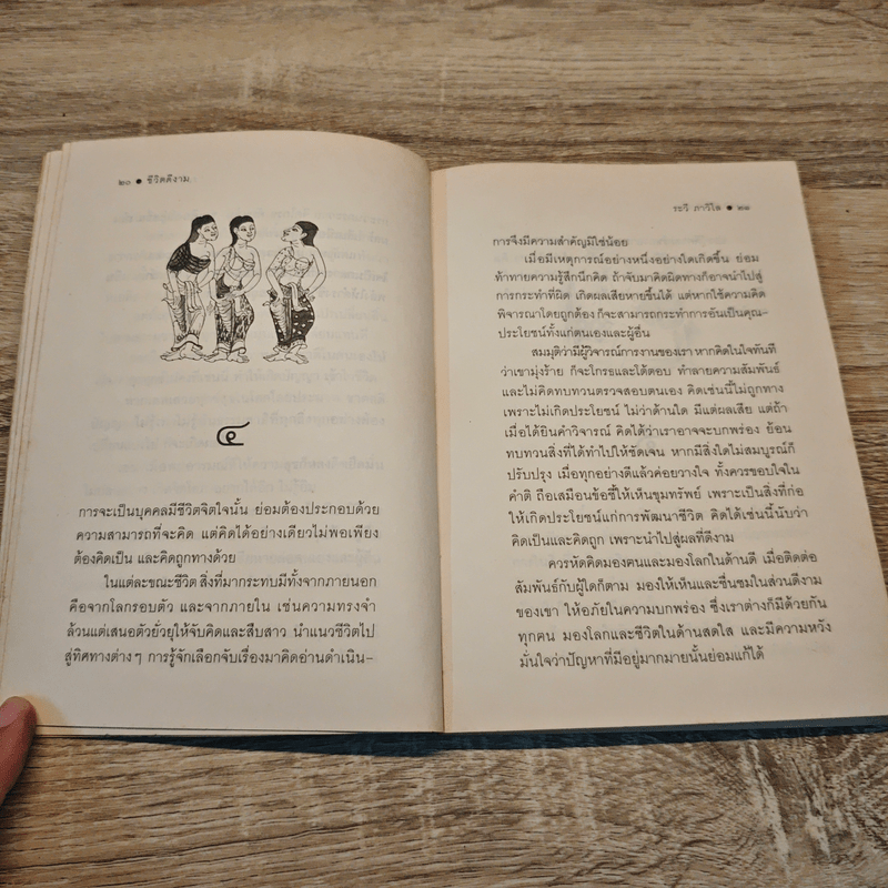 ชีวิตดีงาม - ระวี ภาวิไล