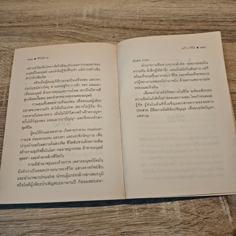 ชีวิตดีงาม - ระวี ภาวิไล