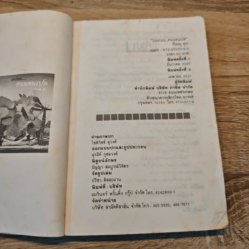 บนถนนคนนอนเปล - พิษณุ ศุภ