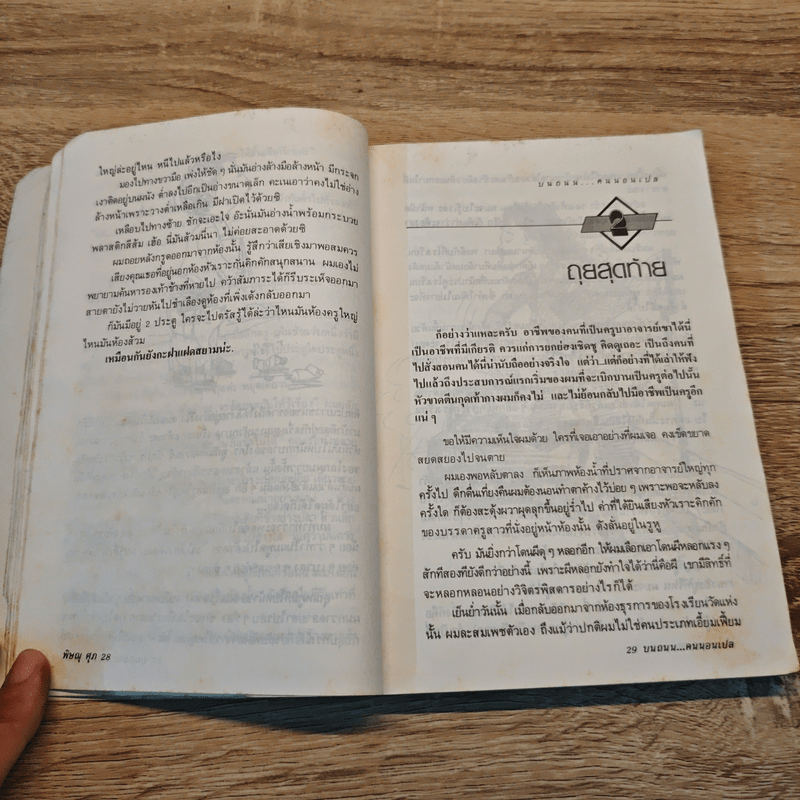 บนถนนคนนอนเปล - พิษณุ ศุภ