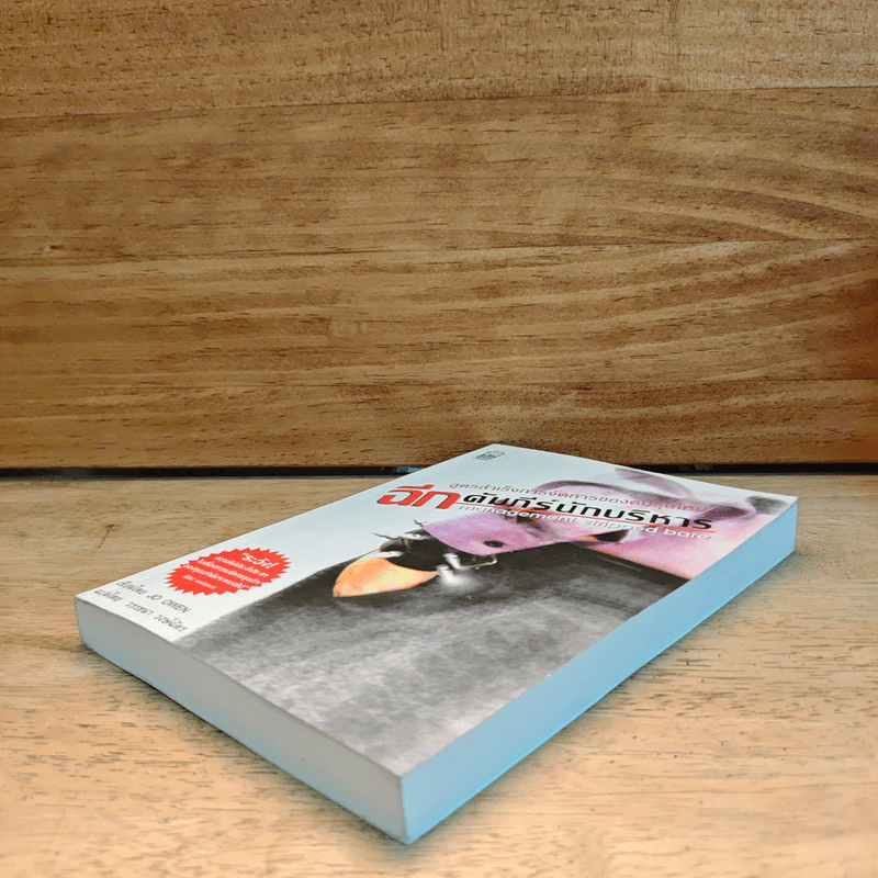 ฉีกคัมภีร์นักบริหาร สูตรสำเร็จการจัดการของคนรุ่นใหม่ - Jo Owen