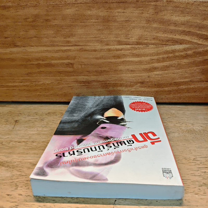 ฉีกคัมภีร์นักบริหาร สูตรสำเร็จการจัดการของคนรุ่นใหม่ - Jo Owen