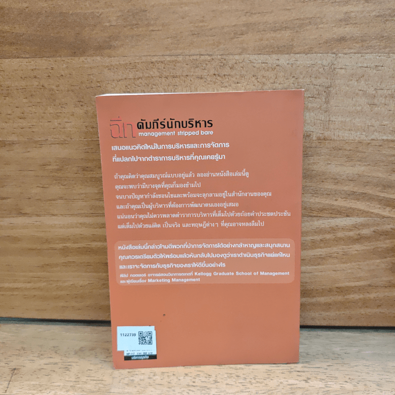 ฉีกคัมภีร์นักบริหาร สูตรสำเร็จการจัดการของคนรุ่นใหม่ - Jo Owen