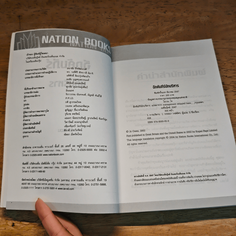 ฉีกคัมภีร์นักบริหาร สูตรสำเร็จการจัดการของคนรุ่นใหม่ - Jo Owen