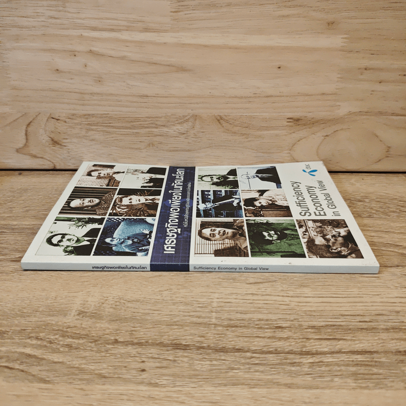 เศรษฐกิจพอเพียงในทัศนะโลก