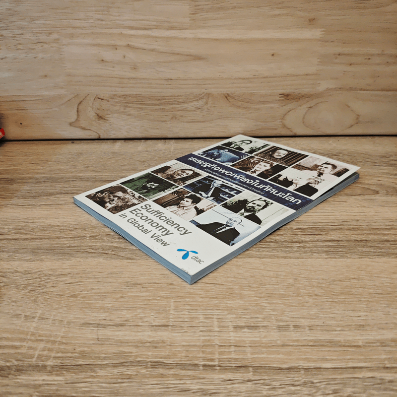 เศรษฐกิจพอเพียงในทัศนะโลก