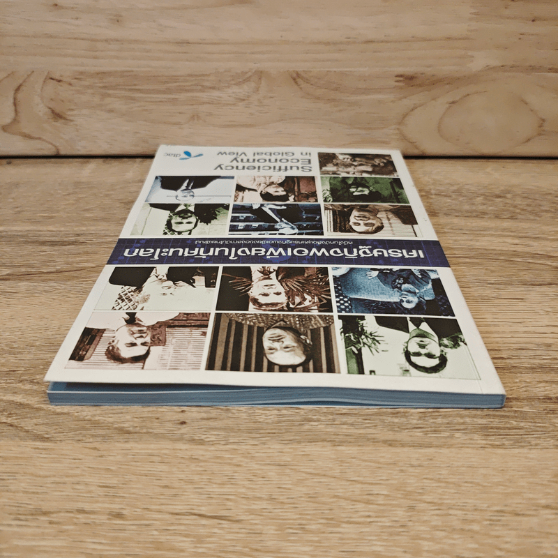 เศรษฐกิจพอเพียงในทัศนะโลก