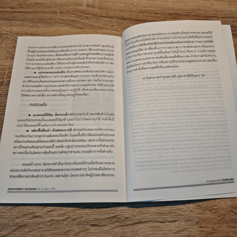 เศรษฐกิจพอเพียงในทัศนะโลก