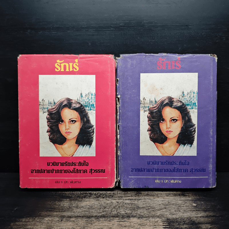 รักเร่ 2 เล่มจบ - โสภาค สุวรรณ