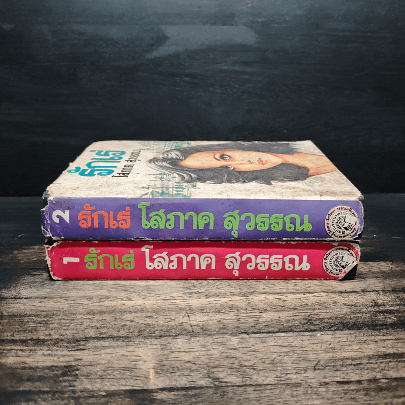 รักเร่ 2 เล่มจบ - โสภาค สุวรรณ