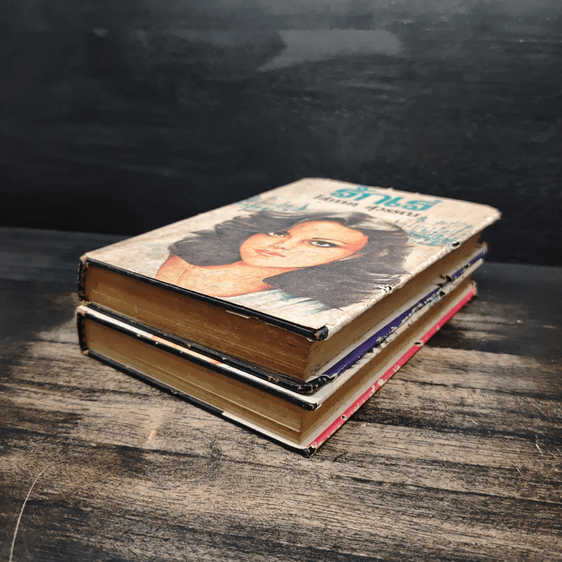 รักเร่ 2 เล่มจบ - โสภาค สุวรรณ