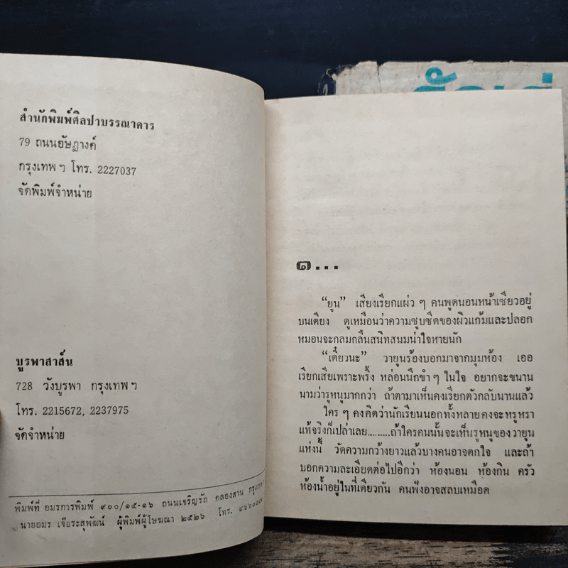 รักเร่ 2 เล่มจบ - โสภาค สุวรรณ