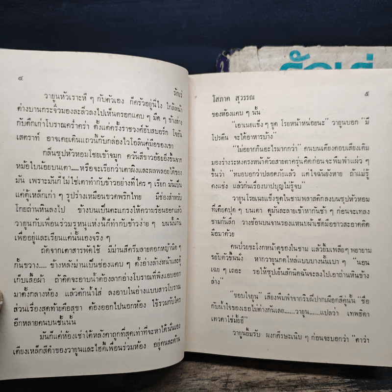 รักเร่ 2 เล่มจบ - โสภาค สุวรรณ