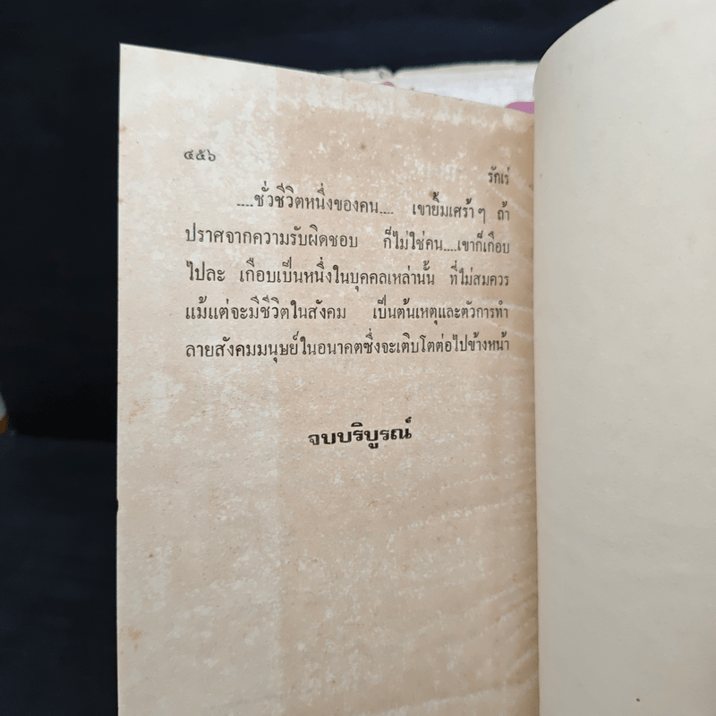 รักเร่ 2 เล่มจบ - โสภาค สุวรรณ