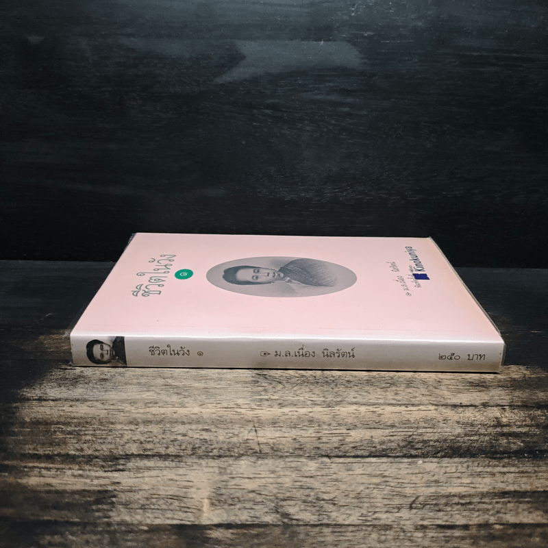 ชีวิตในวัง 1 - ม.ล.เนื่อง นิลรัตน์