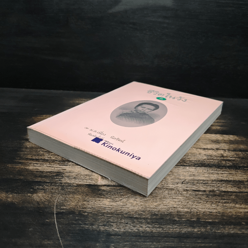 ชีวิตในวัง 1 - ม.ล.เนื่อง นิลรัตน์