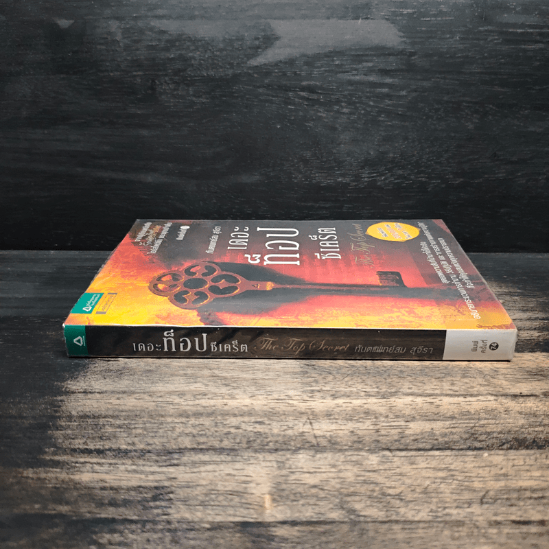 The Top Secret เดอะท็อปซีเคร็ต - ทันตแพทย์สม สุจีรา